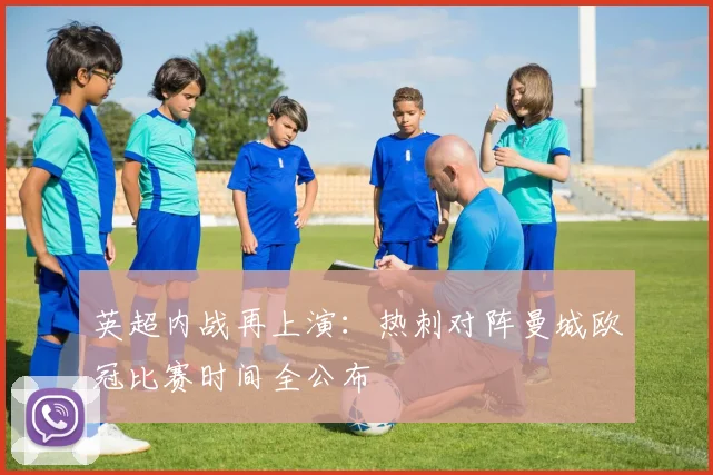 英超内战再上演：热刺对阵曼城欧冠比赛时间全公布