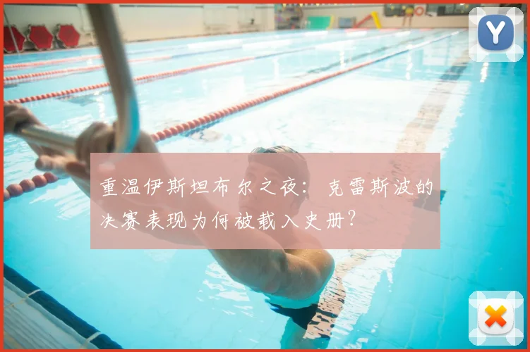 重温伊斯坦布尔之夜：克雷斯波的决赛表现为何被载入史册？