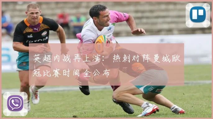 英超内战再上演：热刺对阵曼城欧冠比赛时间全公布