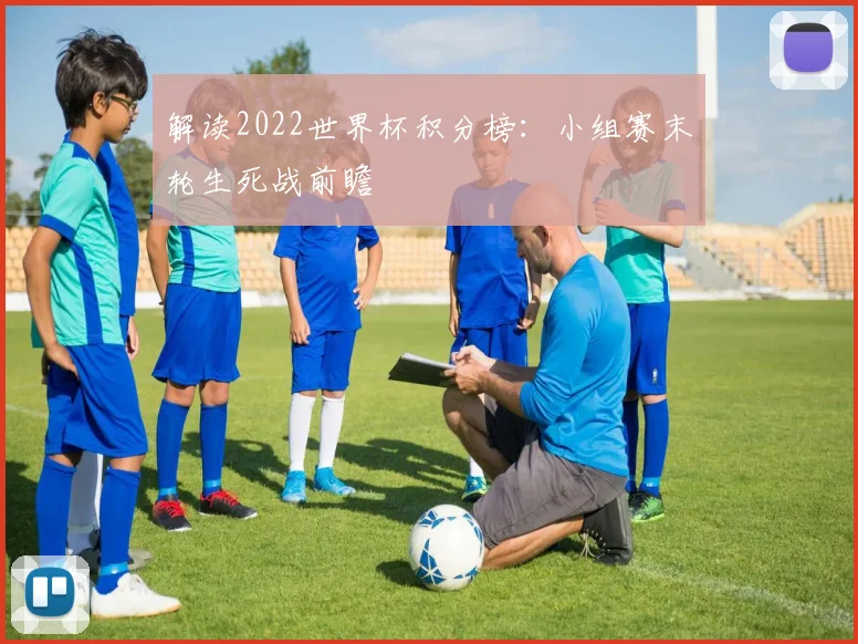 解读2022世界杯积分榜：小组赛末轮生死战前瞻