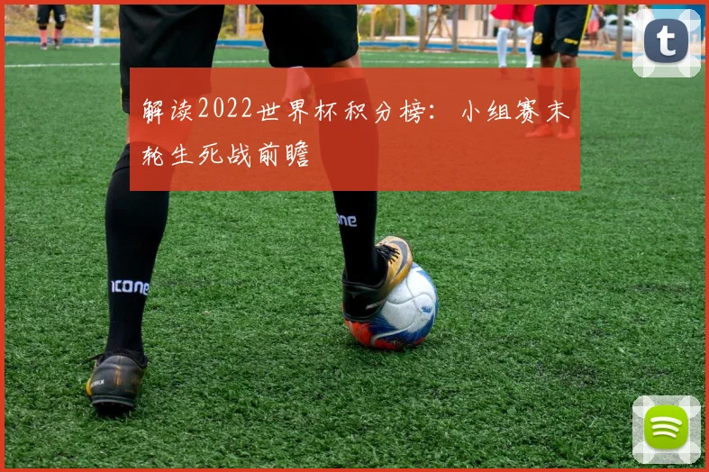 解读2022世界杯积分榜：小组赛末轮生死战前瞻